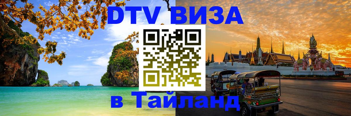 DTV виза Тайланд Димитровград 