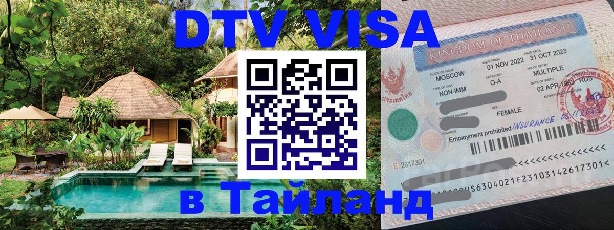 Стоимость и условия DTV визы — оформление в Таиланд под ключ - Димитровград 