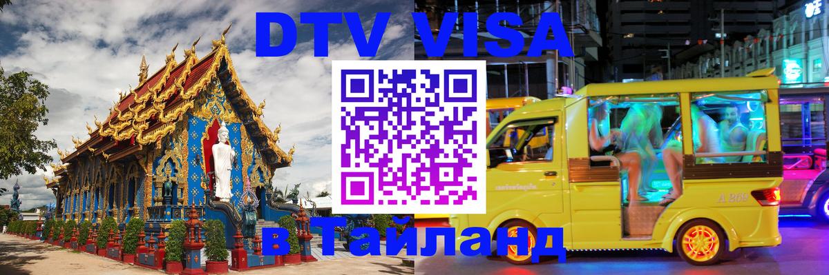 DTV Виза в Тайланд для россиян 